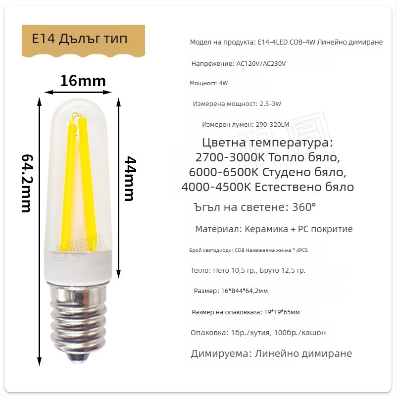 LED нитевидна лампа 4W, бази G9 и E14, димерна, 220V, за полилей и настолна лампа