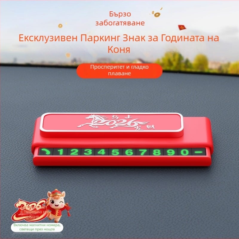 2026 нов модел автомобилна временна паркинг табелка с елементи от годината на коня, творческа и висококачествена, с възможност за скриване