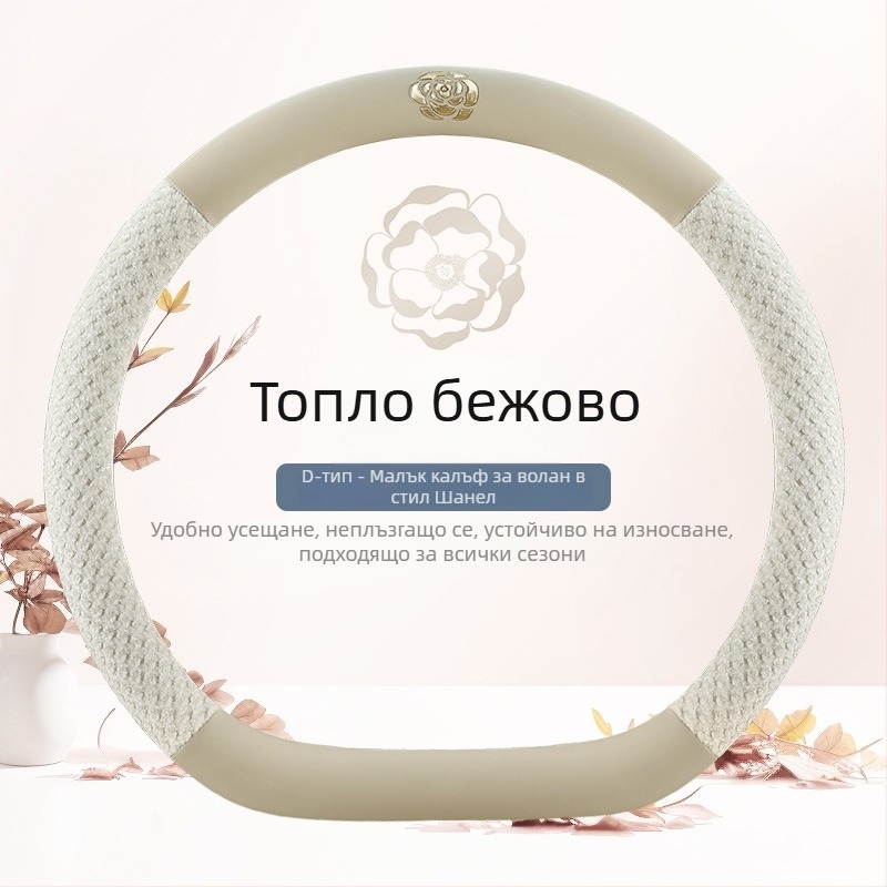Калъф за волан с камелия за всички сезони, универсален, кръгъл D-образен дизайн, няколко цвята