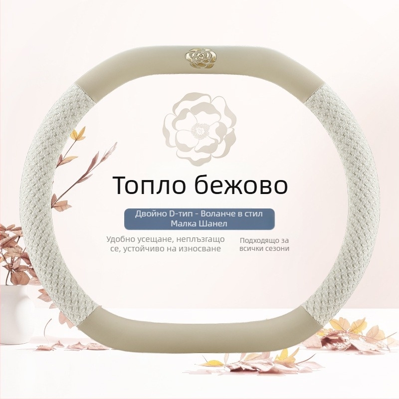 Калъф за волан с камелия за всички сезони, универсален, кръгъл D-образен дизайн, няколко цвята