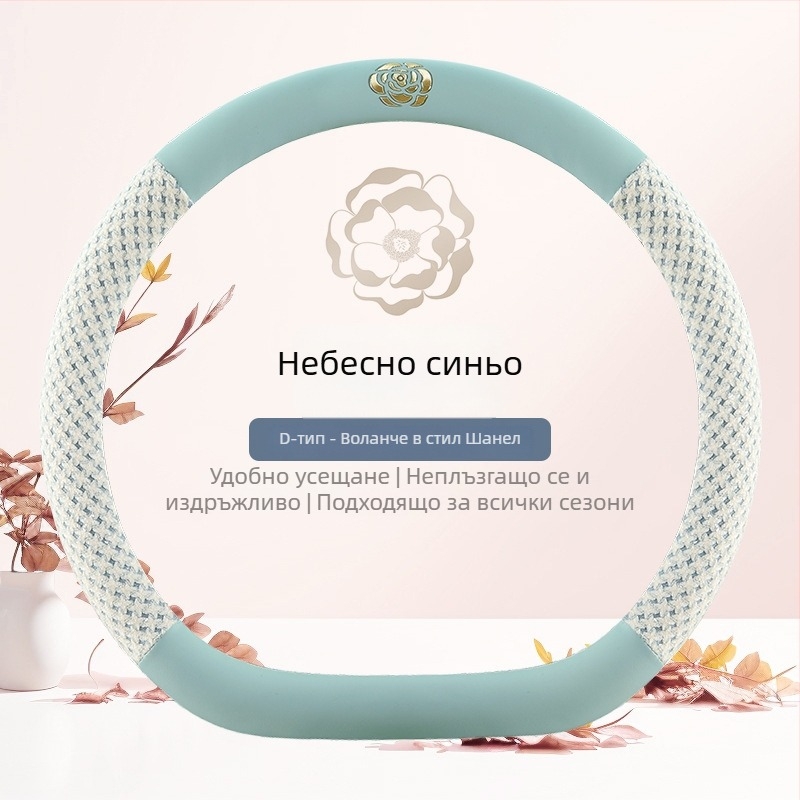 Калъф за волан с камелия за всички сезони, универсален, кръгъл D-образен дизайн, няколко цвята