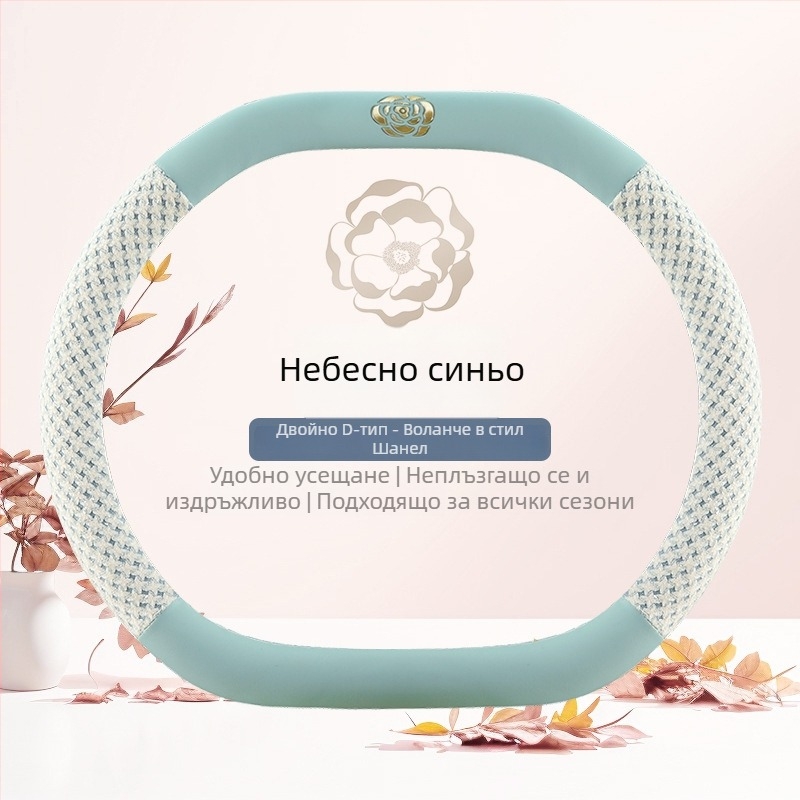 Калъф за волан с камелия за всички сезони, универсален, кръгъл D-образен дизайн, няколко цвята