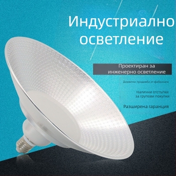 LED лампа с висока мощност за индустриално осветление – фабрики, работилници и складове, резба E27/E40