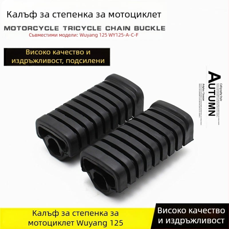 Кожен преден педал за мотоциклет WY125-A-C-F
