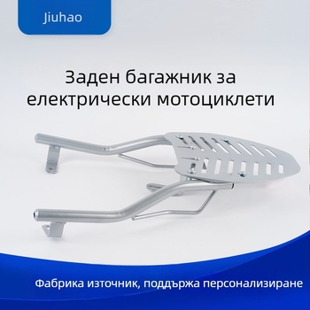 Заден багажник за електрически мотоциклети, удебелен, универсално регулируем държач за багажна кутия