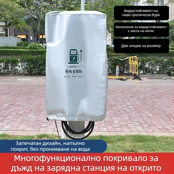 Калъф за дъжд за зарядна колона с персонализирано лого, за външна употреба, водоустойчив и прахозащитен, защита срещу сняг