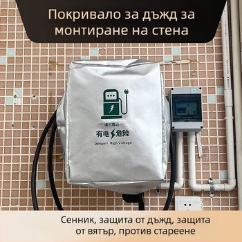 Калъф за дъжд за зарядна колона с персонализирано лого, за външна употреба, водоустойчив и прахозащитен, защита срещу сняг