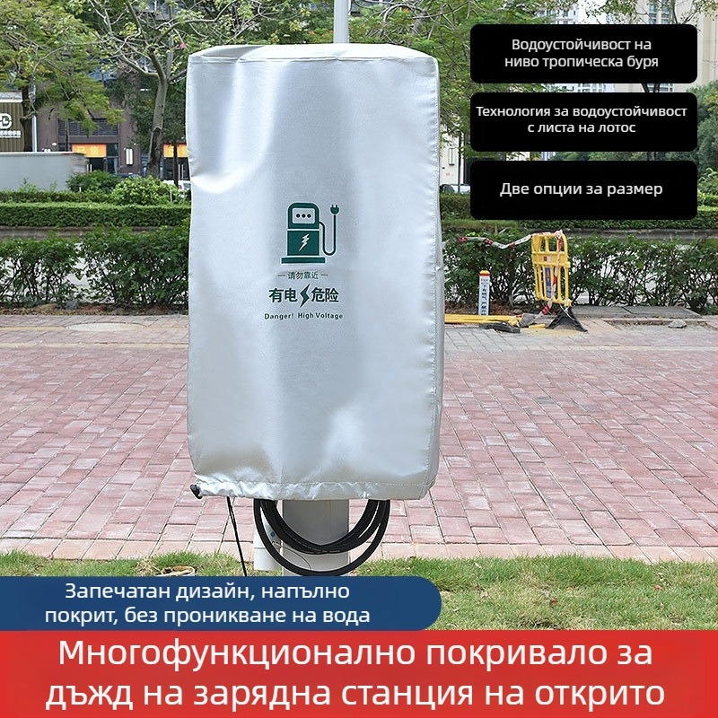 Калъф за дъжд за зарядна колона с персонализирано лого, за външна употреба, водоустойчив и прахозащитен, защита срещу сняг