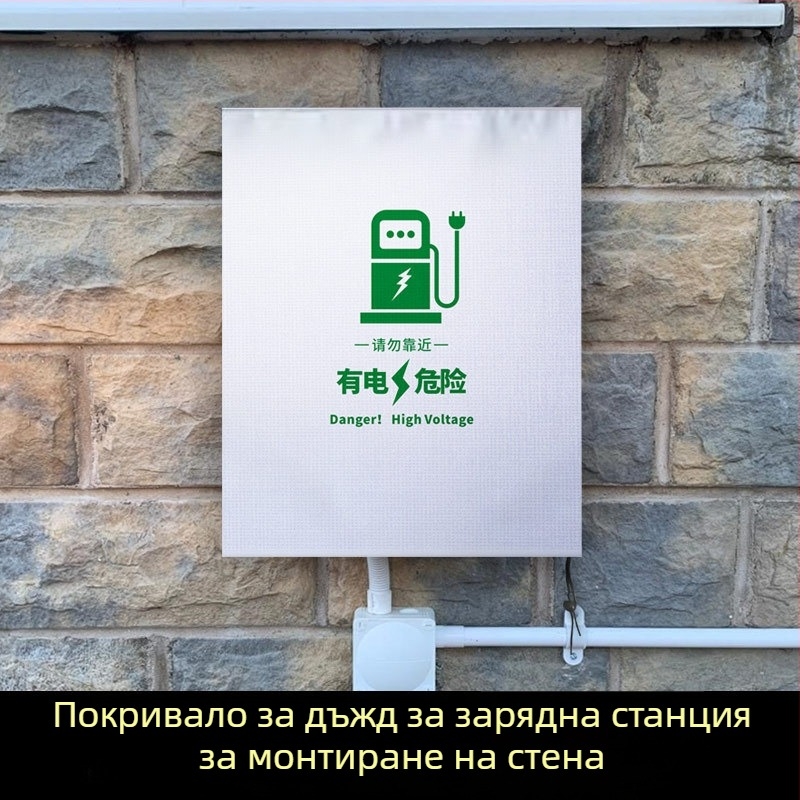 Калъф за дъжд за зарядна колона с персонализирано лого, за външна употреба, водоустойчив и прахозащитен, защита срещу сняг