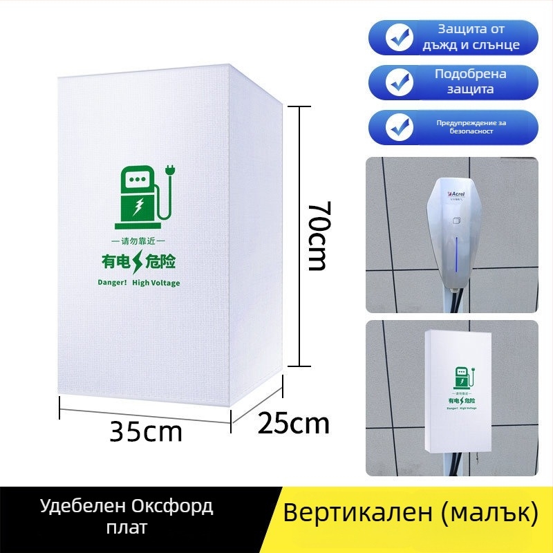 Калъф за дъжд за зарядна колона с персонализирано лого, за външна употреба, водоустойчив и прахозащитен, защита срещу сняг