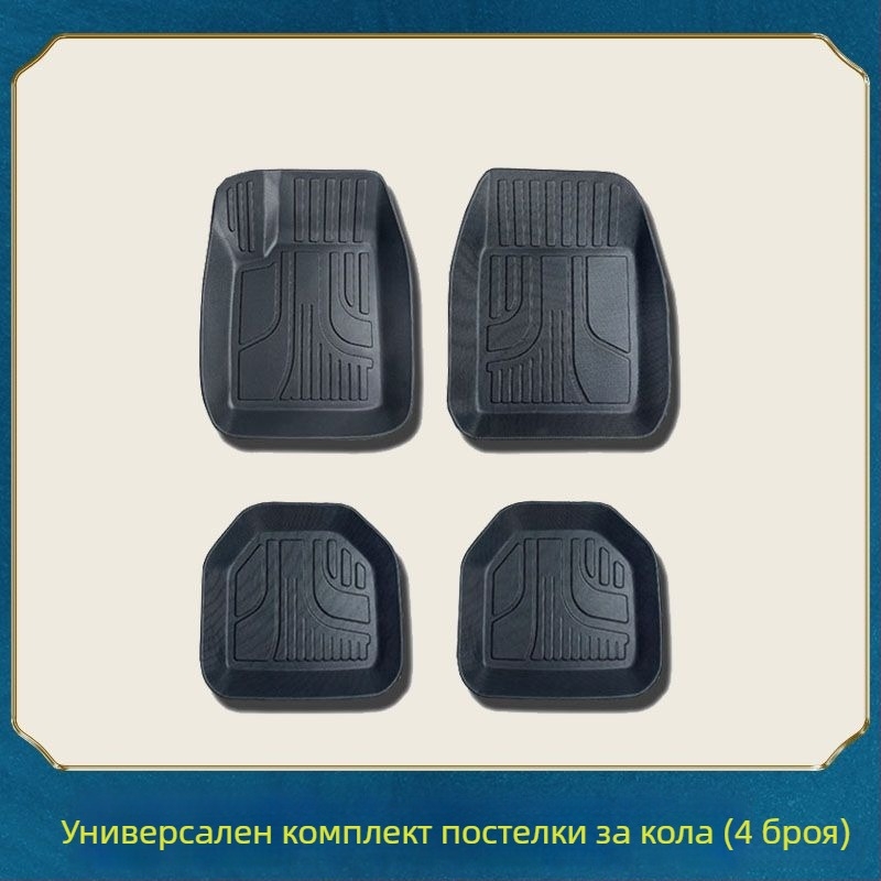 Универсален четириделен комплект автомобилни подложки за пода, форма на басейн, PVC пластмаса, антихлъзгави