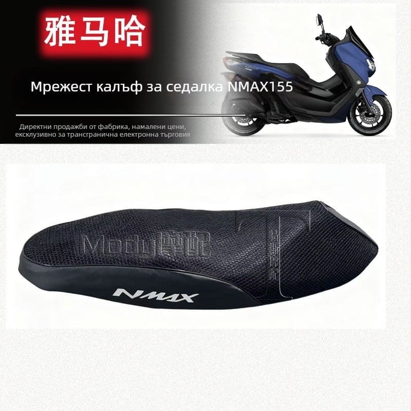 3D мрежесто покритие за седалката на мотоциклет Yamaha NMAX 155, Aerox NVX, защита от слънцето