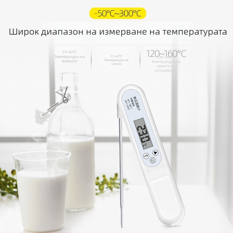 Сгъваем зонд за храна – високоточен електронен термометър за мляко, вода, олио и печене