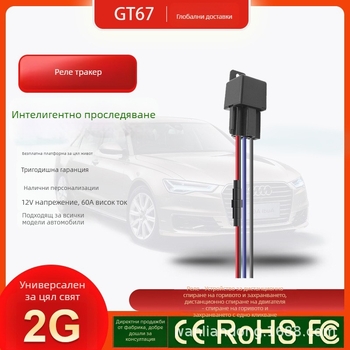 GPS локатор с реле за автомобил – тракер за противоугонна защита