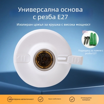 Нов плосък държач за лампа с резба E27, 12 см кръгла пластмасова основа, против падане