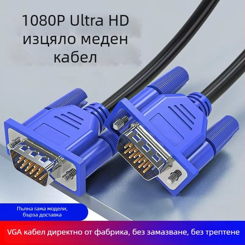 VGA кабел 1,5 м за компютър, монитор, проектор и телевизор