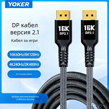 DP 2.1 гейминг DisplayPort кабел - 16K@60Hz, 8K@240Hz, 80Gbps, 360Hz висока честота на опресняване