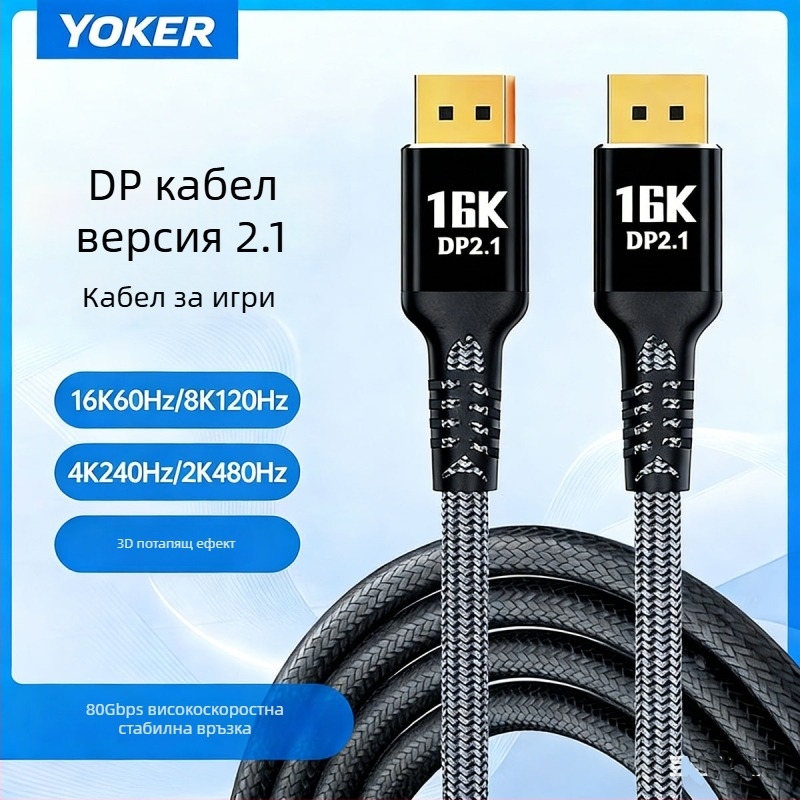 DP 2.1 гейминг DisplayPort кабел - 16K@60Hz, 8K@240Hz, 80Gbps, 360Hz висока честота на опресняване
