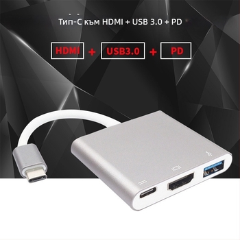 Type-C към HDMI 3-в-1 HD адаптер кабел USB 3.1