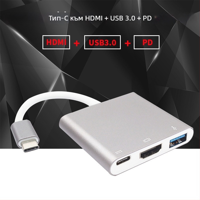 Type-C към HDMI 3-в-1 HD адаптер кабел USB 3.1