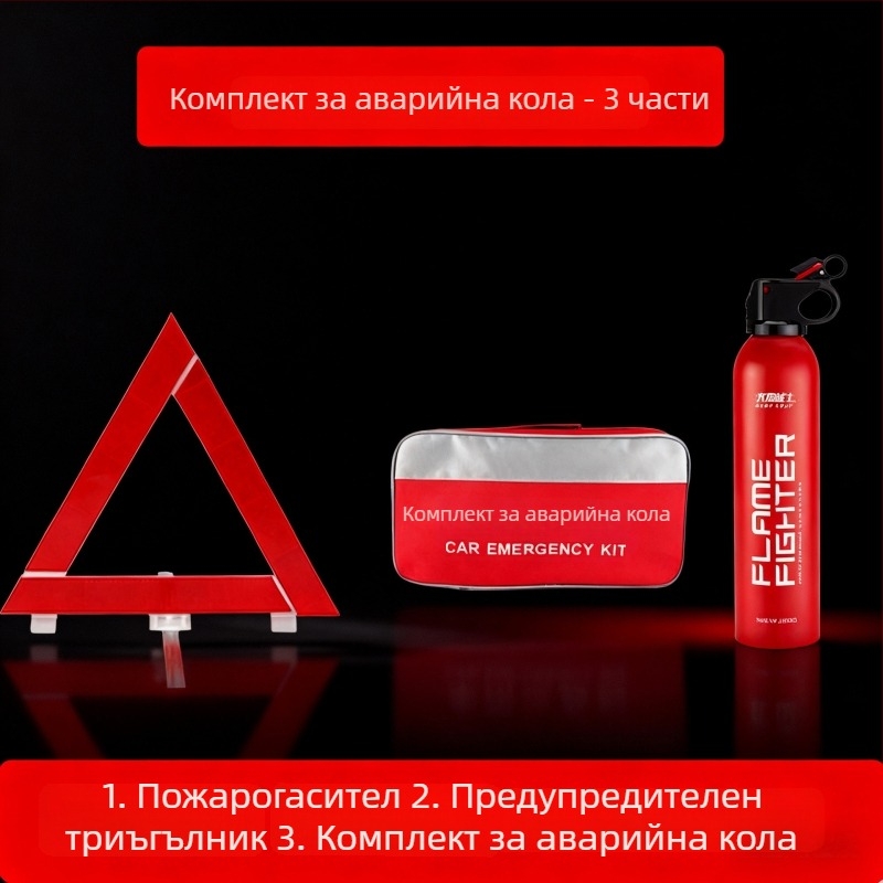 Автомобилен аварийно-спасителен комплект: автомобилен огнегасител, оборудване за гасене, чанта за съхранение и преносим комплект за първа помощ