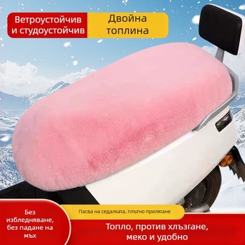 Топъл плюшен калъф за седалка на електрически мотоциклет, универсален за всички сезони