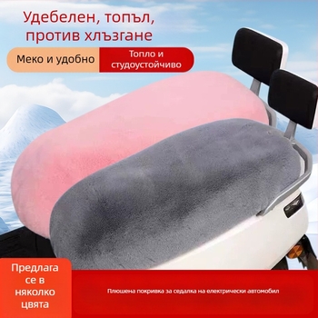 Топъл плюшен калъф за седалка на електрически мотоциклет, универсален за всички сезони