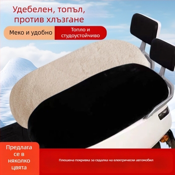 Топъл плюшен калъф за седалка на електрически мотоциклет, универсален за всички сезони