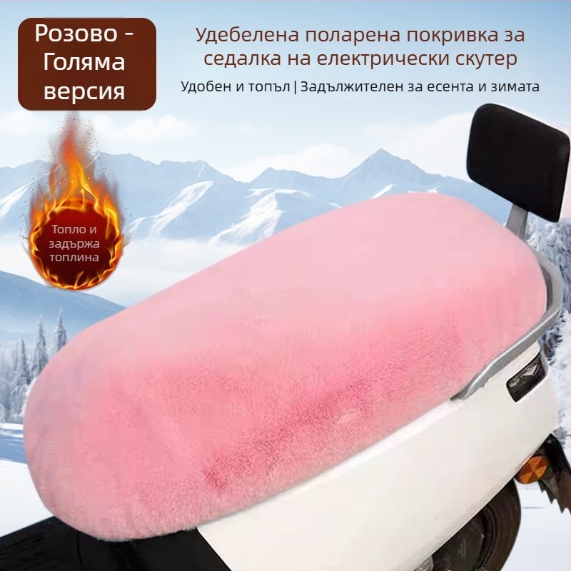 Топъл плюшен калъф за седалка на електрически мотоциклет, универсален за всички сезони