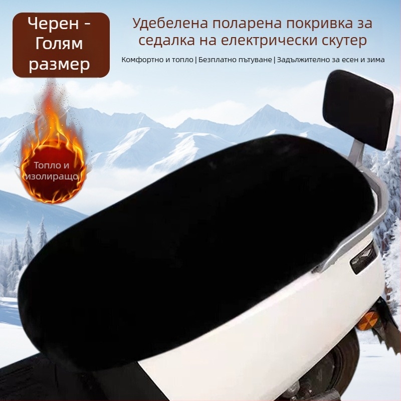 Топъл плюшен калъф за седалка на електрически мотоциклет, универсален за всички сезони