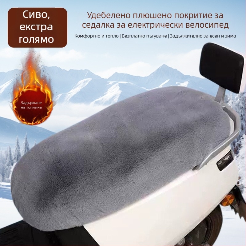 Топъл плюшен калъф за седалка на електрически мотоциклет, универсален за всички сезони