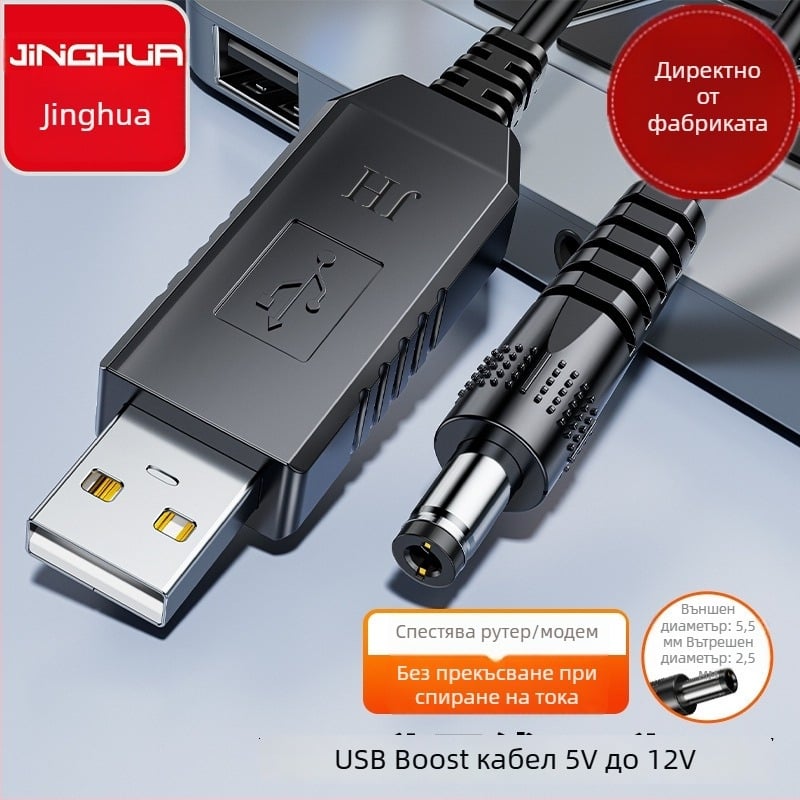 Jinghua USB усилващ кабел 5V към 12V, 1A, кръгъл конектор 5,5×2,5 мм, дължина 1 м – аварийно захранване за рутери и ONT