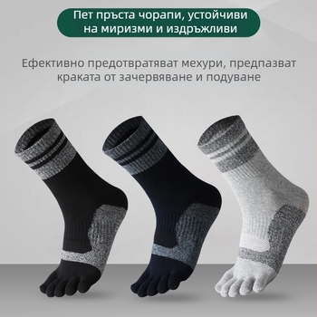 Мъжки памучни чорапи с пет пръста, средно високи, спортни, дишащи, антимирис