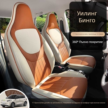 Кожени подложки за седалки с карикатурен дизайн за Wuling Bingo — четирисезонни