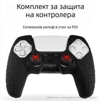 PS5 контролер силиконов калъф – пълно покритие, мек корпус с модел на паяк, против изпускане, неплъзгащ се