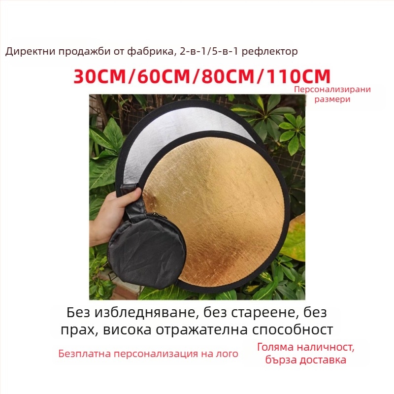 5-в-1 сгъваем рефлектор за фотосесия, размери 60/80/110 см, златен, сребърен, бял, черен, с мека светлина.