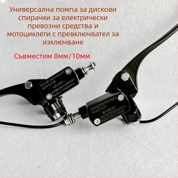 Универсална модификация на помпа за дискови спирачки за електрически мотоциклет, 8 мм фитинг за маслен тръбопровод, 10 мм алуминиева сплав, чувствителен прекъсвач за захранване