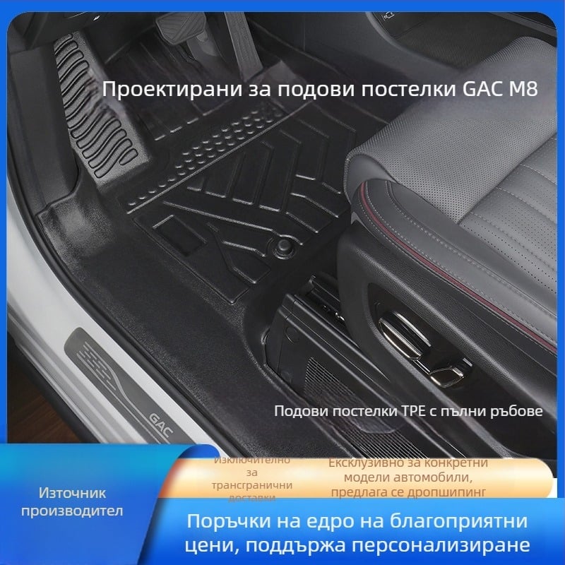 TPE подложки за пода за GAC Trumpchi M8, 2018-2025, Master Edition, пълен обхват, съвместими с централната конзола