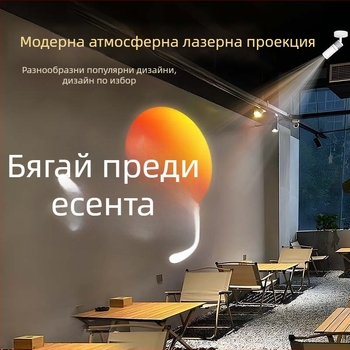 Прожектор за реклама с проекция на лого за витрина и външно осветление