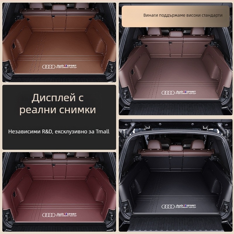 Кожен подложник за багажника за Audi A4L, A6L, Q3, Q5, Q5L, Q2, A3, A5, A7 — пълно покритие, персонализирано пасване