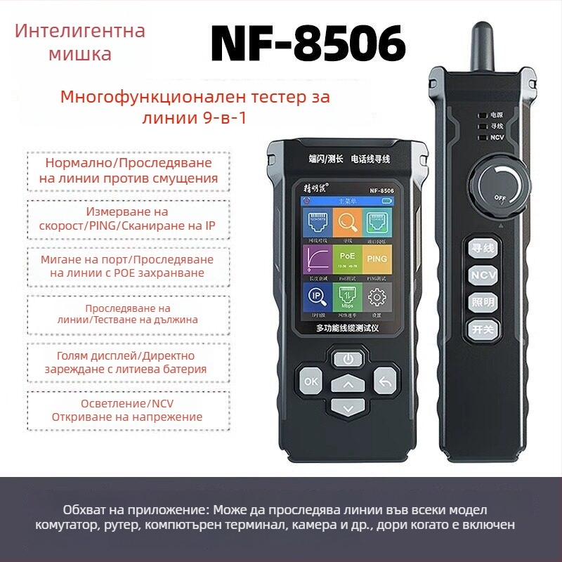 Smart Mouse NF-8508 Линеен локатор, оптичен измервател на мощност и PoE тестер