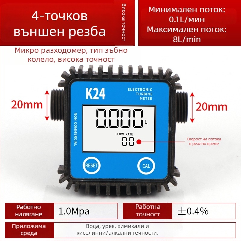 K24 микро потокомер за дизел, бензин, метанол и вода, с електронен водомер и цифров дисплей