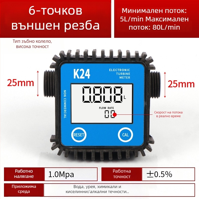 K24 микро потокомер за дизел, бензин, метанол и вода, с електронен водомер и цифров дисплей