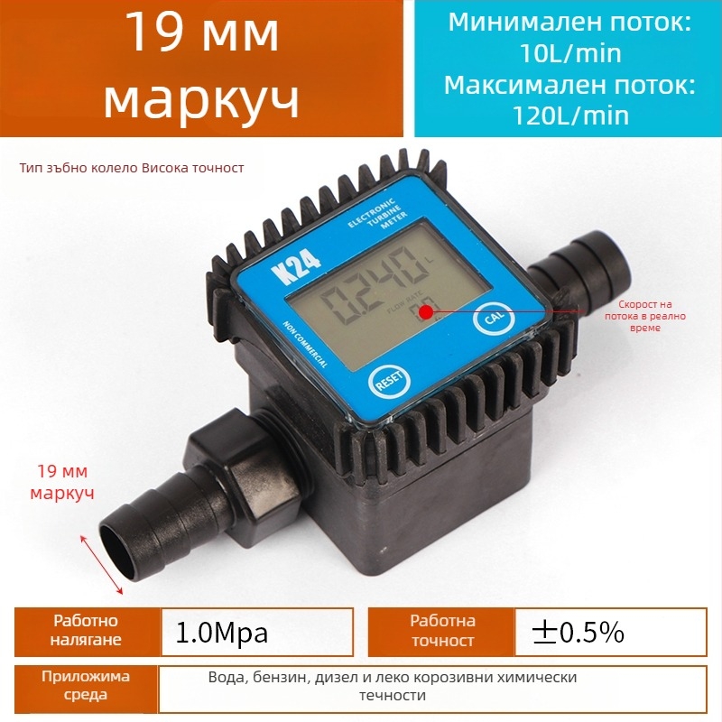 K24 микро потокомер за дизел, бензин, метанол и вода, с електронен водомер и цифров дисплей