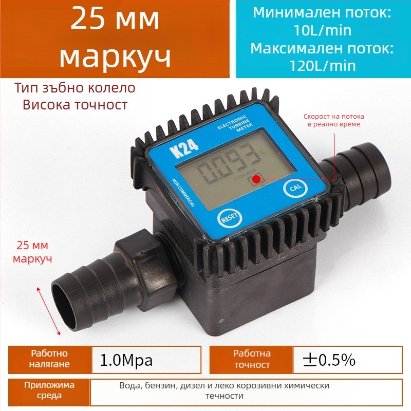 K24 микро потокомер за дизел, бензин, метанол и вода, с електронен водомер и цифров дисплей