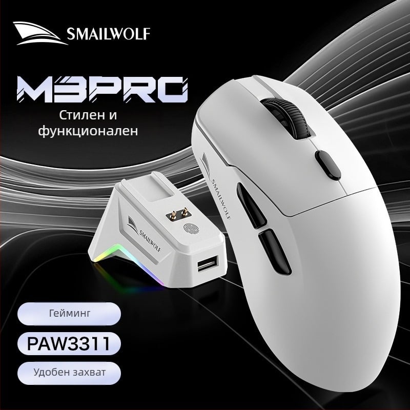 Smail Wolf M3 безжична геймърска мишка с три режима и зарядна база за настолни компютри и лаптопи