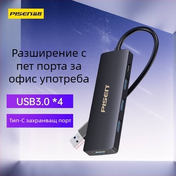 Pisen USB 3.0 хъб с 4 порта, захранван външно, за лаптоп, USB флаш памет и HDD