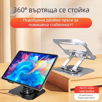 Метален настолен държач за таблети и телефони, 360° въртене, сгъваем и регулируем.