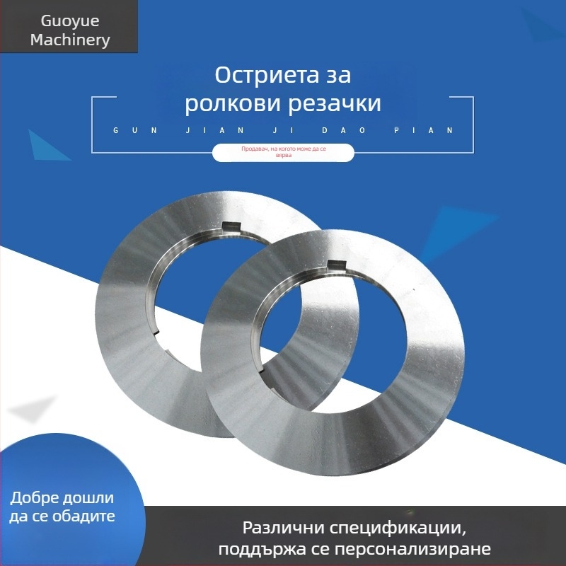 Ножове за ролкова режеща машина и кръгли ножове за лентови машини