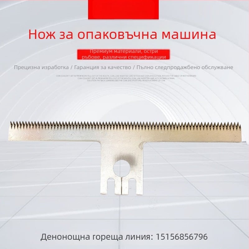 Зъбен нож за опаковъчни машини, дълъг зъбен нож, зъбен нож с форма Т